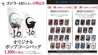 「ゴジラ-1.0」公開記念のオリジナルポップコーンバッグと、特典のイメージ。