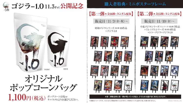 ゴジラ-1.0」ポップコーン発売、特典は30種のミニポスターフレーム 