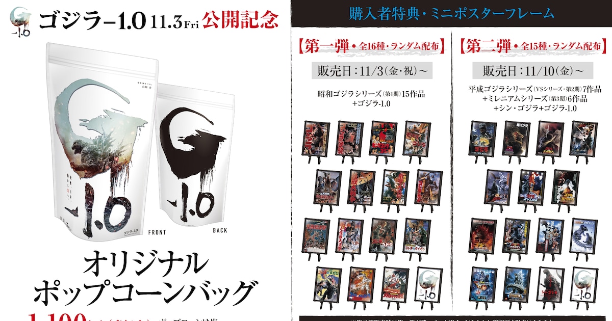 ゴジラ-1.0」ポップコーン発売、特典は30種のミニポスターフレーム 