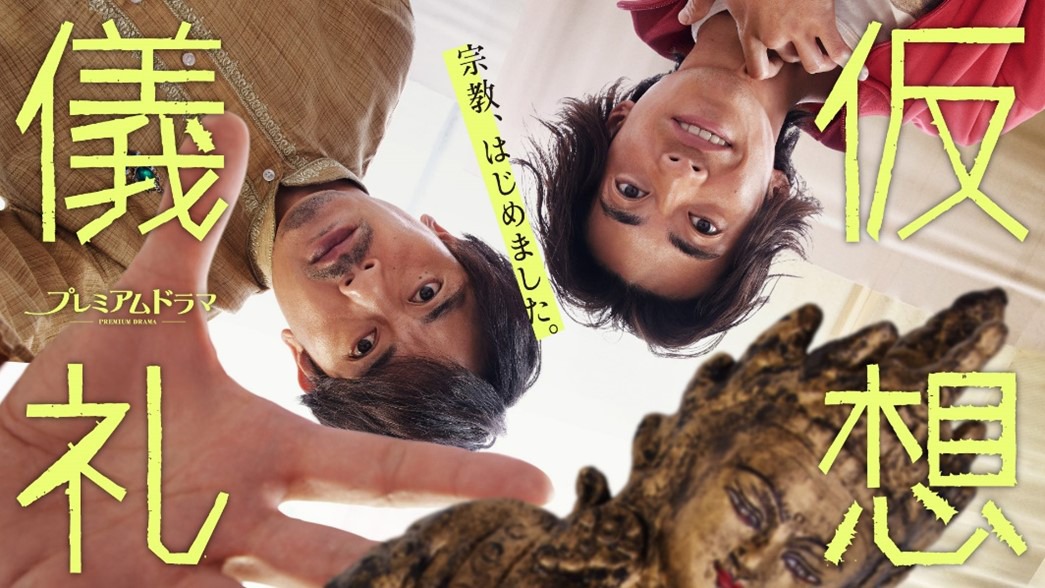 「仮想儀礼」ビジュアル