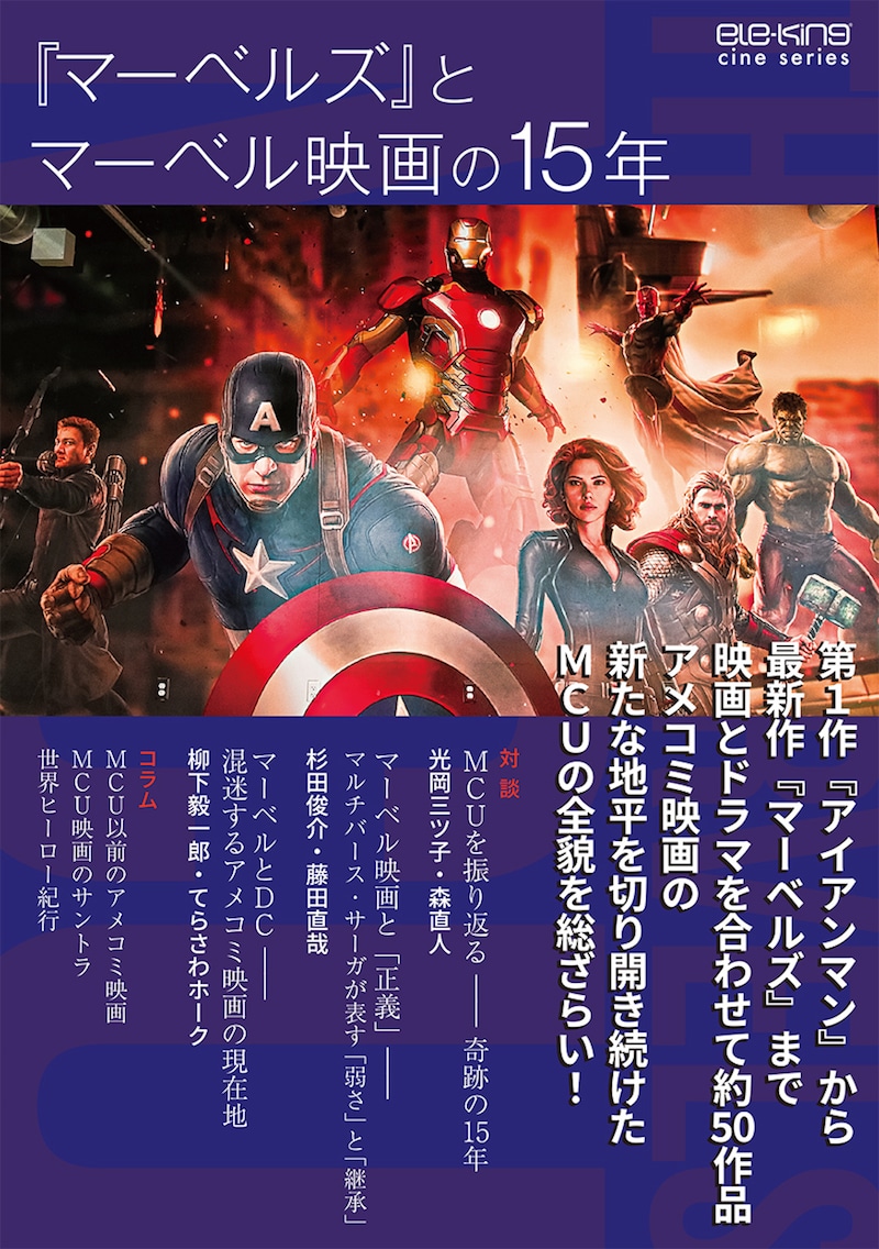 「『マーベルズ』とマーベル映画の15年」書影