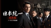 「日本統一 関東編 ノーカット完全版」ビジュアル