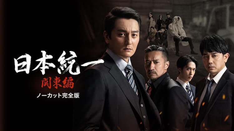 本宮泰風と山口祥行の共演作「日本統一 関東編」ノーカット完全版 