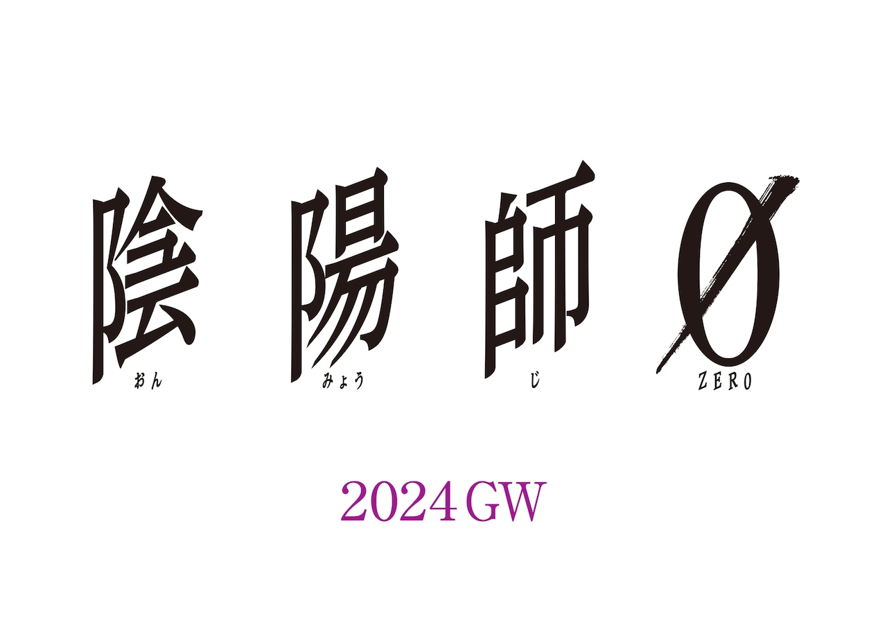 安倍晴明の学生時代をつづる「陰陽師0」2024年公開、原作者・夢枕獏が