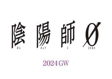 「陰陽師0」ロゴ