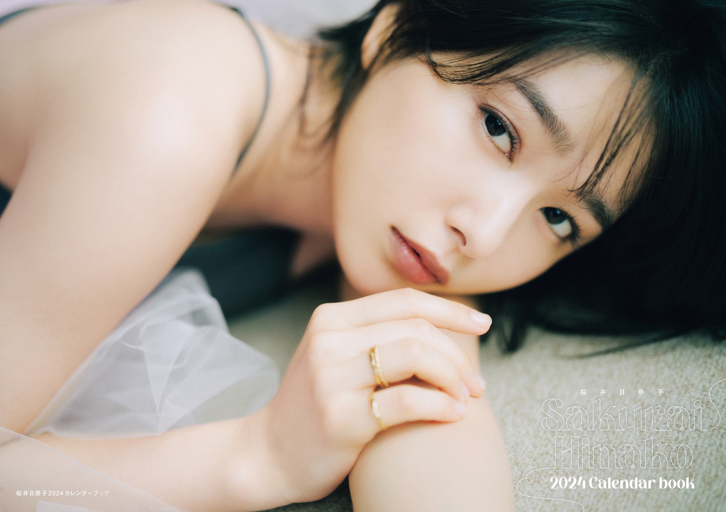 「桜井日奈子2024カレンダーブック」表紙
