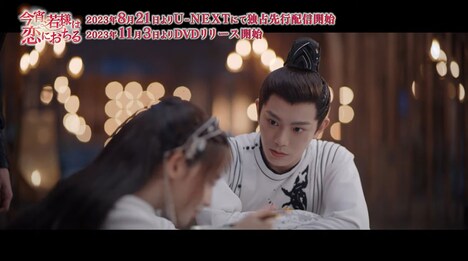 中国ドラマ「今宵、若様は恋におちる」本編映像より。