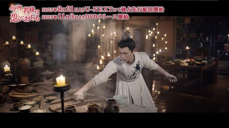 中国ドラマ「今宵、若様は恋におちる」本編映像より。