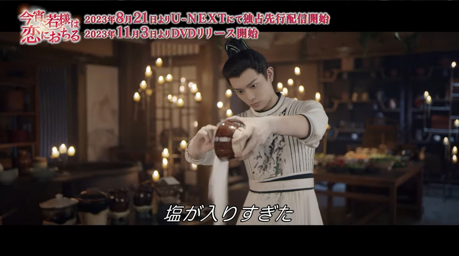 中国ドラマ「今宵、若様は恋におちる」本編映像より。