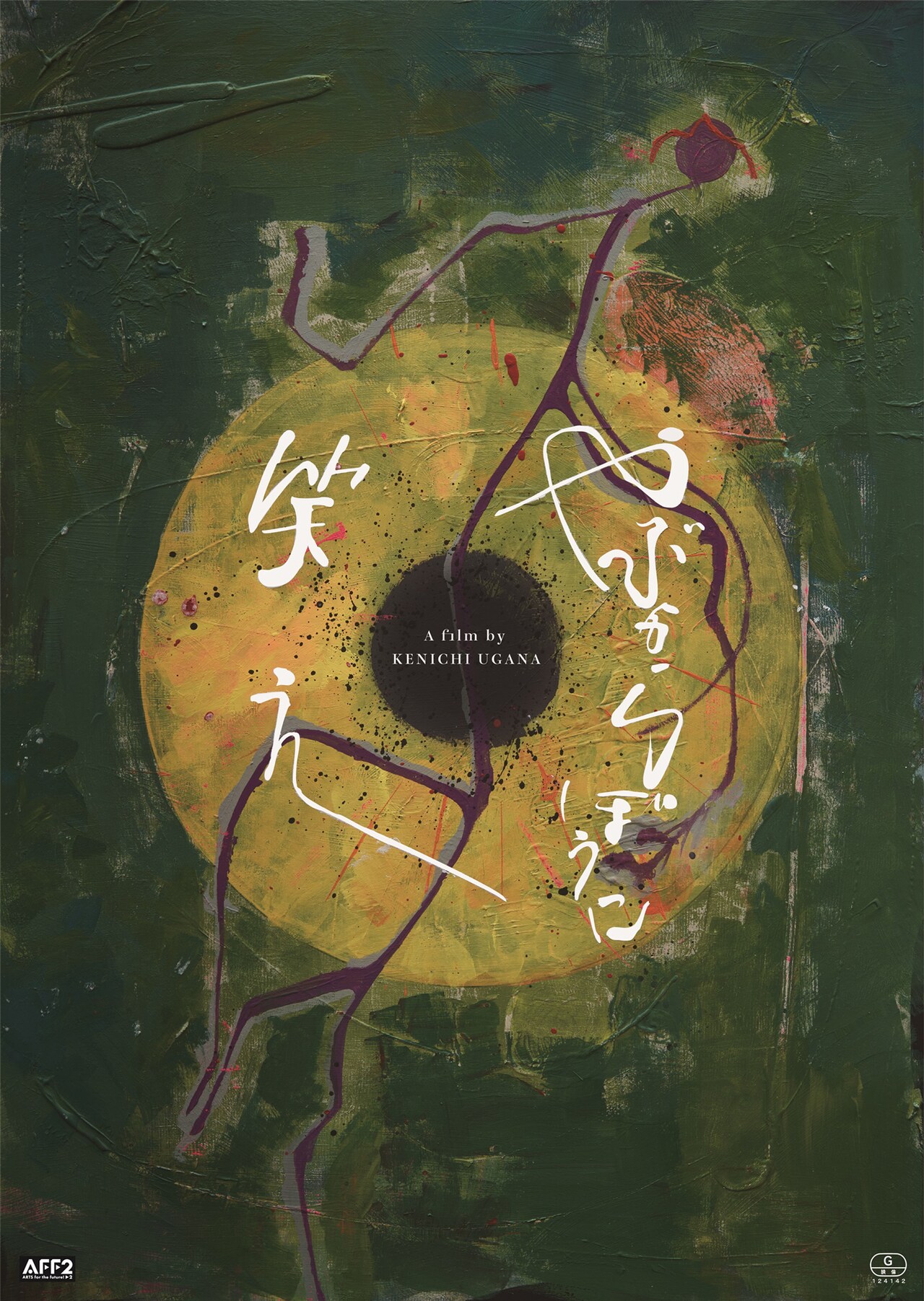 宇賀那健一の監督作「やぶからぼうに笑え」が期間限定で上映