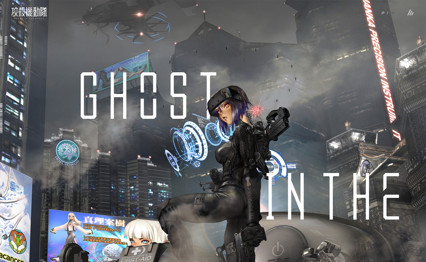 「攻殻機動隊」公式グローバルサイトのメインビジュアル（PCトップ画）。 (c)士郎正宗/講談
