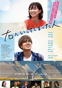 「右へいってしまった人」ポスタービジュアル