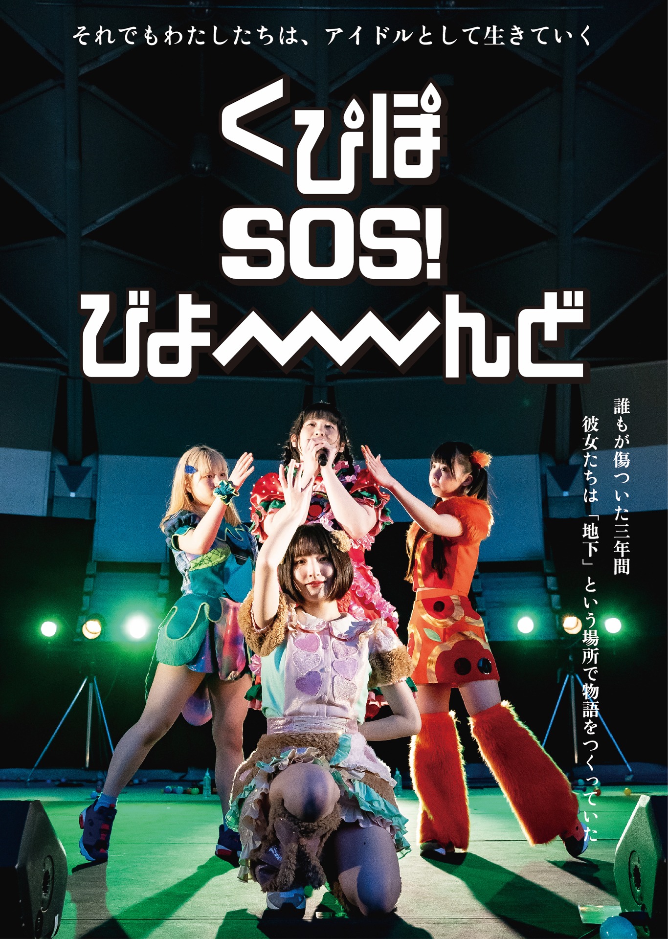 「くぴぽ SOS！ びよーーーーんど」チラシビジュアル