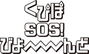 「くぴぽ SOS！ びよーーーーんど」ロゴ