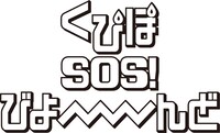 「くぴぽ SOS！ びよーーーーんど」ロゴ
