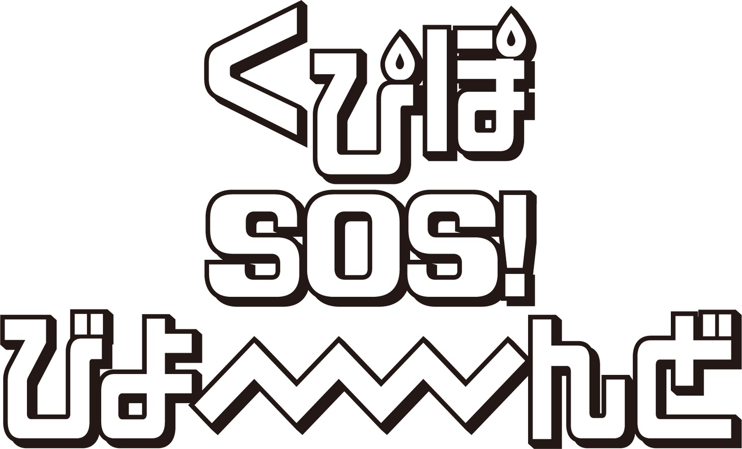 「くぴぽ SOS！ びよーーーーんど」ロゴ
