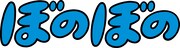 映画「ぼのぼの」ロゴ