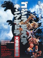 「ゴジラ・モスラ・キングギドラ／大怪獣総攻撃」ポスター
