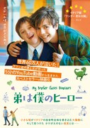 「弟は僕のヒーロー」ポスタービジュアル