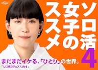 「ソロ活女子のススメ4」ビジュアル(c)テレビ東京