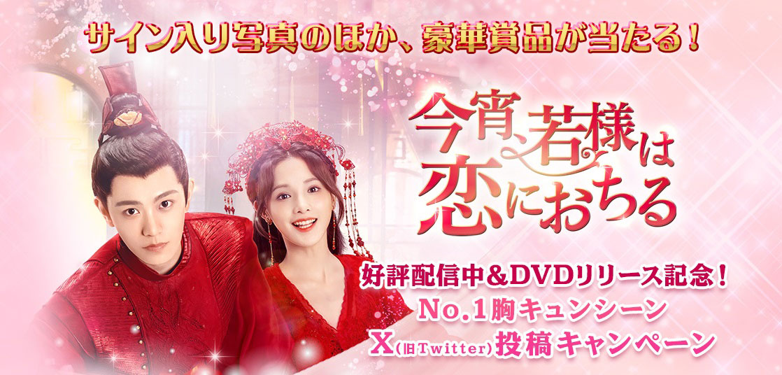 中国ドラマ「今宵、若様は恋におちる」キャンペーン告知ビジュアル