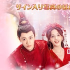 ディン・ユーシーらのサインをゲット、「今宵、若様は恋におちる」SNSキャンペーン