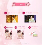 中国ドラマ「今宵、若様は恋におちる」キャンペーンの賞品。