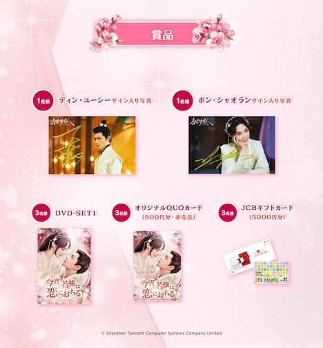 中国ドラマ「今宵、若様は恋におちる」キャンペーンの賞品。
