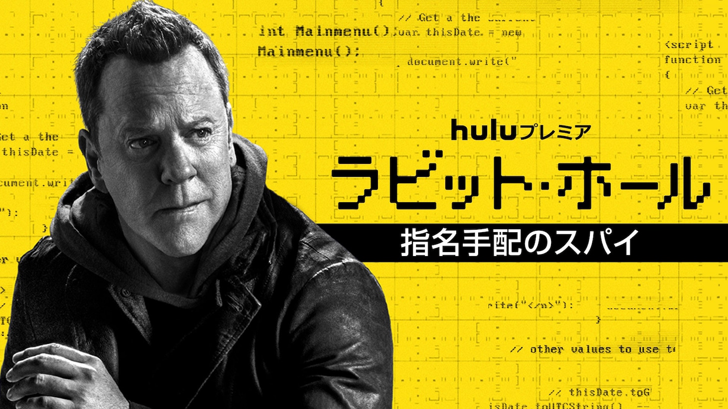 Huluプレミア「ラビット・ホール／指名手配のスパイ」日本版ビジュアル