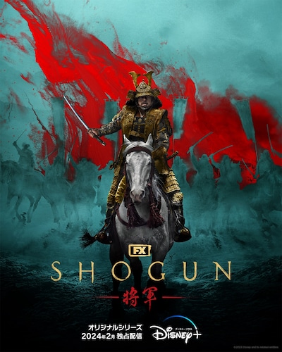 ドラマ「SHOGUN 将軍」キービジュアル