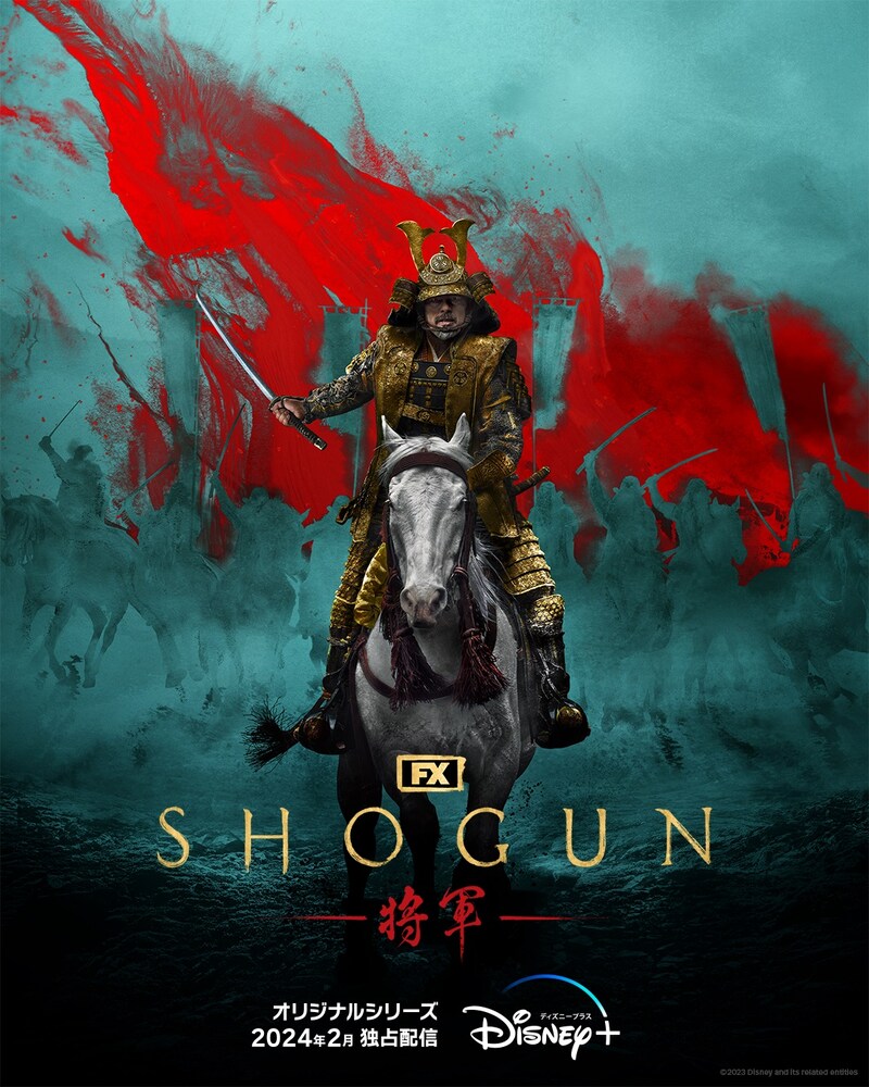 ドラマ「SHOGUN 将軍」キービジュアル