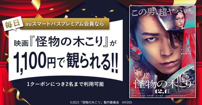 「auスマートパスプレミアム会員なら『怪物の木こり』が土日平日いつでも1,100円」特典の告知ビジュアル。
