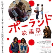 ポーランド映画祭が11月下旬に開催、日本初上映を含む計12作品ラインナップ