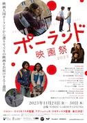 「ポーランド映画祭2023」メインビジュアル
