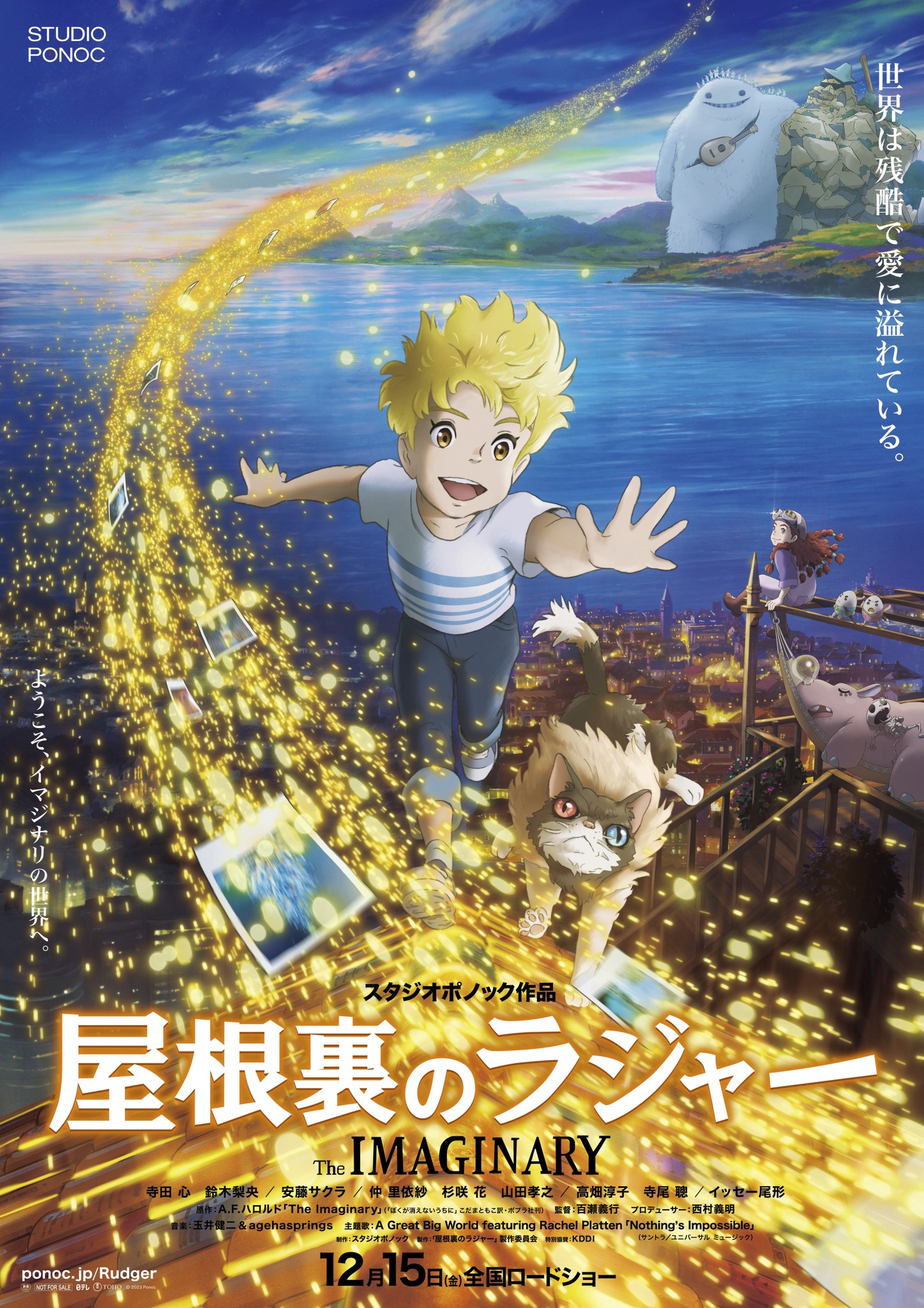 「屋根裏のラジャー」ポスタービジュアル (c) 2023 Ponoc