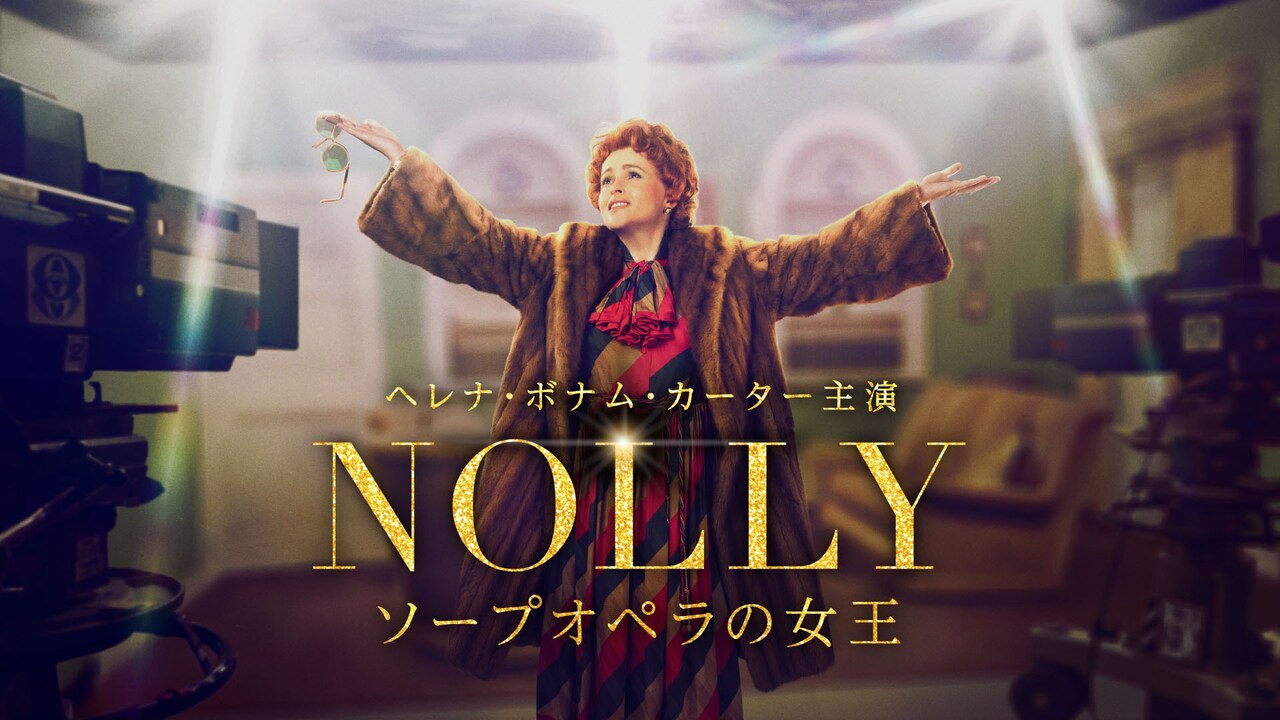 大女優の降板劇描くドラマ「NOLLY ソープオペラの女王」が12月に日本初配信