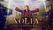 ドラマ「NOLLY ソープオペラの女王」キービジュアル