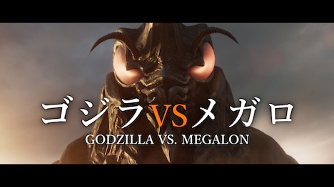 「ゴジラVSメガロ」