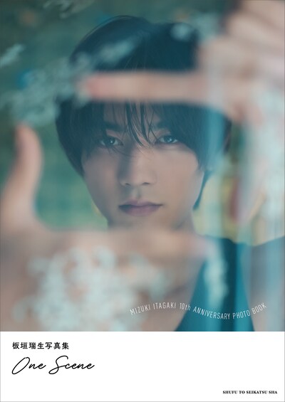 「板垣瑞生写真集 One Scene」表紙