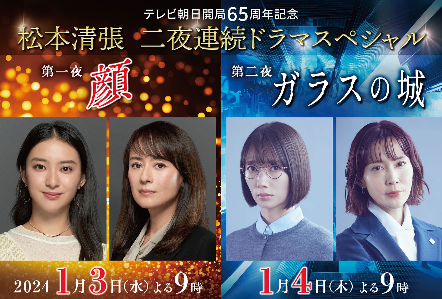左から第一夜「顔」、第二夜「ガラスの城」の告知ビジュアル。
