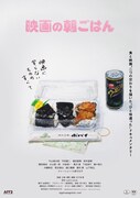 「映画の朝ごはん」ポスタービジュアル