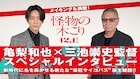 「怪物の木こり」亀梨和也を三池崇史が称賛「独特の孤独感を持っている」