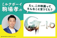 ミルクボーイ駒場孝の「えっ、この映画ってそんなこと言うてた？」