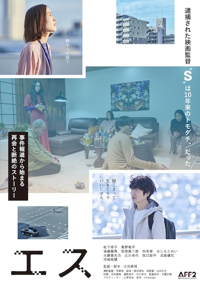 「エス」ポスタービジュアル