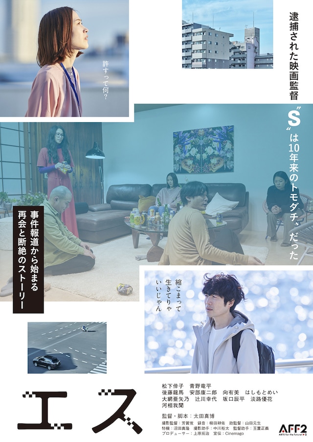 「エス」ポスタービジュアル