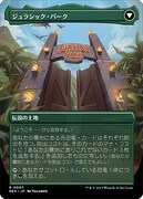 「ジュラシック・パーク」（「ジュラシック・ワールド」コレクション）