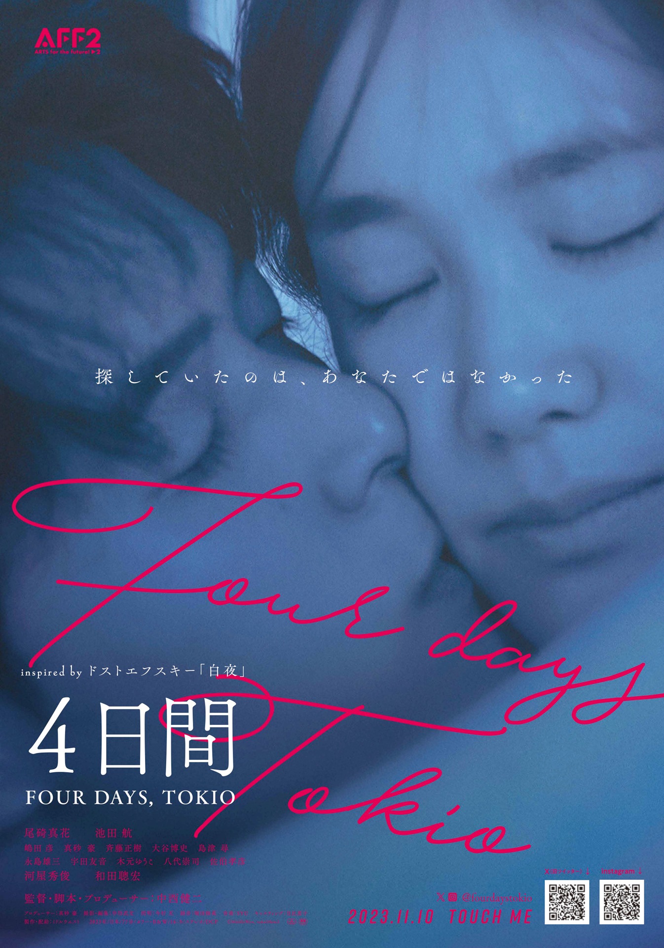「4日間 FOUR DAYS, TOKIO」ポスタービジュアル