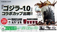「ゴジラ-1.0」とファミリーマートのコラボレーションキャンペーン 告知ビジュアル。