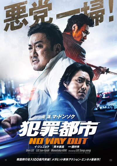 韓国映画「犯罪都市 NO WAY OUT」日本版ビジュアル