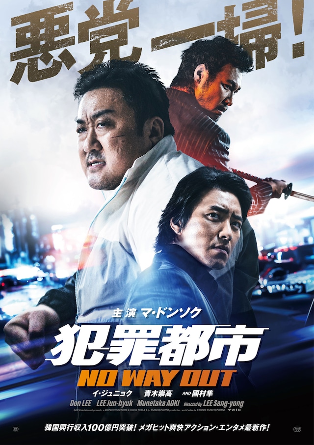 韓国映画「犯罪都市 NO WAY OUT」日本版ビジュアル
